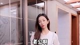 小姑娘与老公的搞笑对话：你还我三年的房租