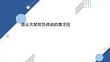 德云大辈欺负师弟的毒手段，何云伟下黑手抢戏，孙越全靠辈分压制