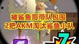 决赛圈刚枪被鲨鱼哥带队包围，2把AKM淘汰鲨鱼小分队