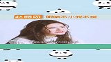 赵露思自曝择偶标准，这要求也太奇葩了吧！来看看你符合标准吗？