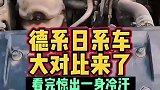 德系车与日系车的差距太大