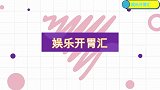 王灿怕长妊娠纹涂精油，小姨阻止不成去告状！明星婆媳闹矛盾合集