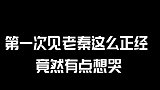 秦霄贤正经起来太感人...