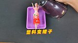 芭比娃娃塑料变裙子