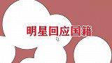 主持人：你是美国人有绿卡！高晓松发怒：你不是吗？明星回应国籍