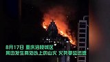 重庆涪陵江北街道山火发生复燃 火线沿山体蔓延 此前一度得到控制