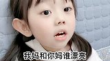 萌宝与爸爸的搞笑对话：我妈和你妈谁漂亮