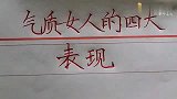 气质女人的四大表现