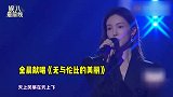 金晨献唱《无与伦比的美丽》，声音空灵让人沉醉，大长腿超吸睛