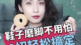鞋子磨脚怎么办 两招教会你处理鞋子磨脚