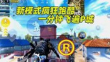 体验服：特种作战模式诞生新玩法，跑酷玩家请集合