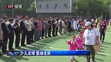 着眼中国足球的未来 全国少儿足球比赛在京举行