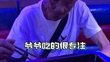 爷爷说今天他请客吃饭，谁都别和他抢！