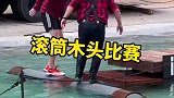 水上滚圆木比赛你见过没有，伐木工必须得多才多艺