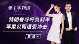 美股再遭猛烈抛售，美国股神割肉50万银行股，苹果公司销量骤降