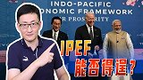 印太经济框架启动，美国极力拉拢小圈子，去除中国产业链能得逞？