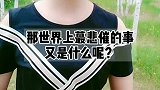 就怕一件事发生2遍