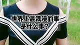 就怕一件事发生2遍