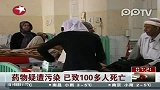 药物疑遭污染已致100多人死亡