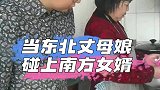 东北丈母娘和南方女婿，南北差异