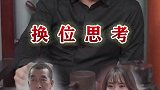 换位思考，是一种态度，也是一种涵养，更是一种修行！