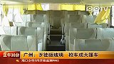（热点）广州歹徒砸玻璃校车成大篷车