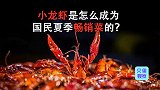 从饲料变成夜宵王者，小龙虾总产值4千亿，逆袭还不忘带货？