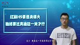红旗H9要想卖得火，始终要过奥迪这一关才行