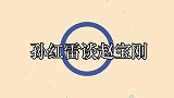 孙红雷直言，在赵宝刚手下，能活下来的演员基本都是腕