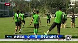 中超-14赛季-吃饭踢球“岔”一哥 国安训练欢乐多-新闻