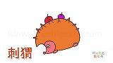 动物简笔画大全，画可爱的卡通刺猬简笔画