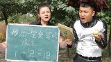 爆笑短剧：移动一笔使等式1+2=18成立，阿宝竟得到奇葩奖品
