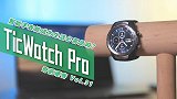 续航竟能突破30天？TicWatch Pro 深度测评