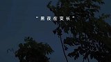 「夜听」你知道吗，年只剩下一百天了！那些年初的愿望都实现了吗