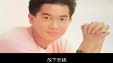 陈百强唱的老歌真有味道, 你觉得呢 可惜走的太早!