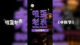 第06集《中秋节》