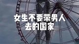 女生千万不要带男人去的三个国家