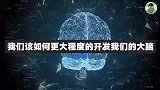 我们该如何更大程度的开发我们的大脑？可以让你忘记吃饭、呼吸