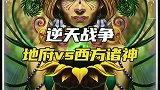 中国的地府和西方的神灵到底谁更强
