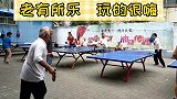 快乐的“老小孩”