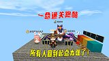 迷你世界：1命通关跑酷，关卡靠后越困难，全员挑战失败回到起点