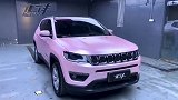 粉色Jeep一点也不失霸气