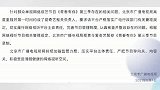 《青春有你》3录制被责令暂停 爱奇艺：诚恳接受 坚决服从