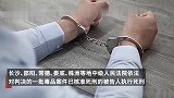 9人被执行死刑！湖南高院发布打击毒品典型案例：其中一人制造毒品904.2605千克