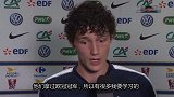 法国队世界杯名单来头最小之人：我善于观察 每天都在学习