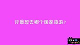 你最想去的国家是哪一个？第一个妹子就选择这里