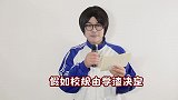 假如校规由学渣决定