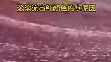 滚滚流出红颜色的水