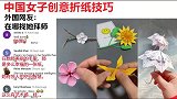 老外中国女子创意折纸技巧，外国网友在哪找她拜师