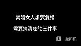 离婚女人想要复婚，以下三件事，要搞清楚